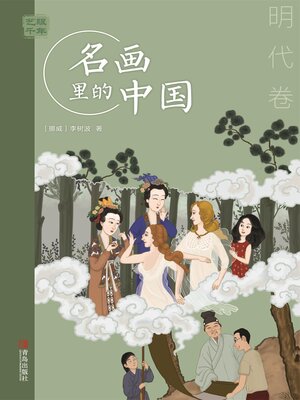 cover image of 明代卷